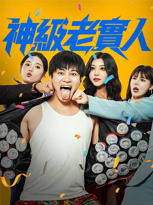神級老實人