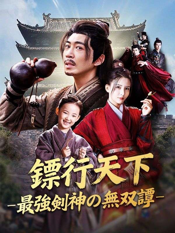 鏢行天下 ―最強剣神の無双譚―