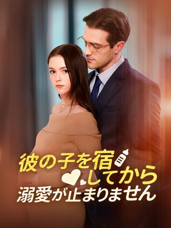 彼の子を宿してから溺愛が止まりません