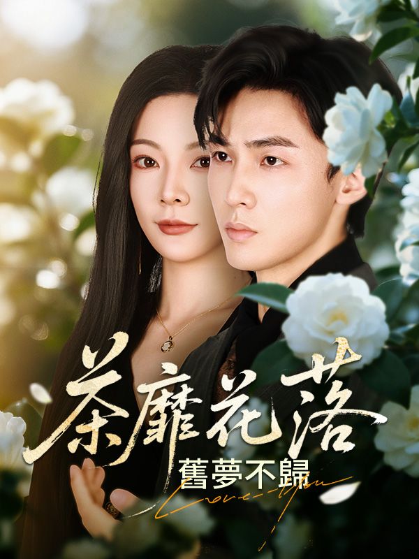 茶靡花落，舊夢不歸