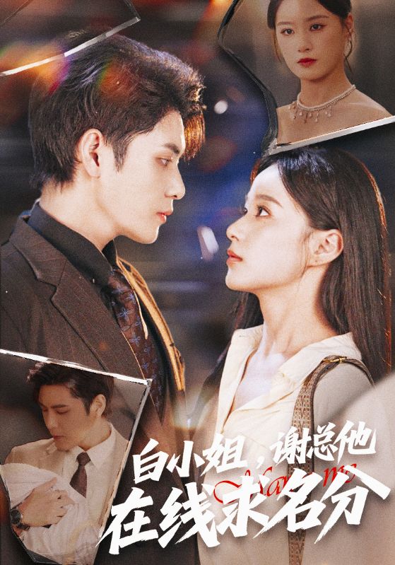 謝總，夫人才是幕後大佬