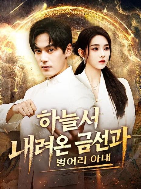 하늘서 내려온 금선과 벙어리 아내