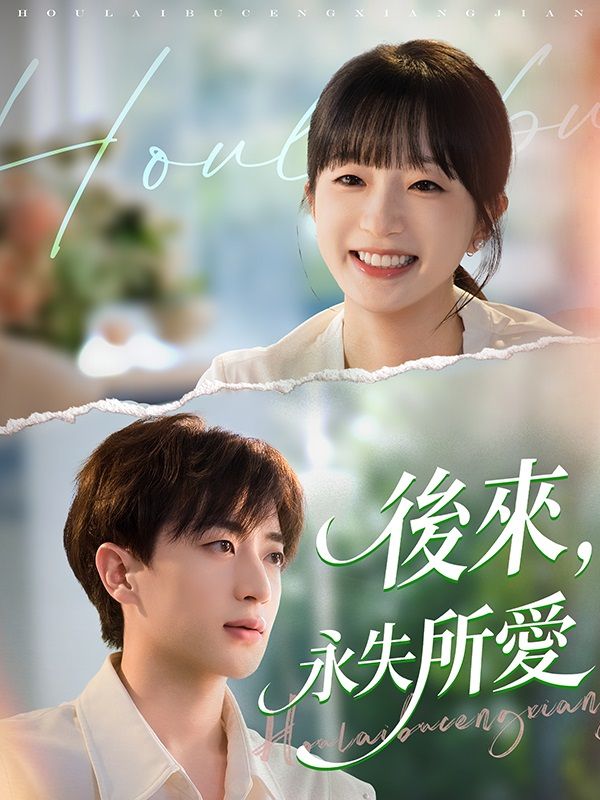 後來，永失所愛