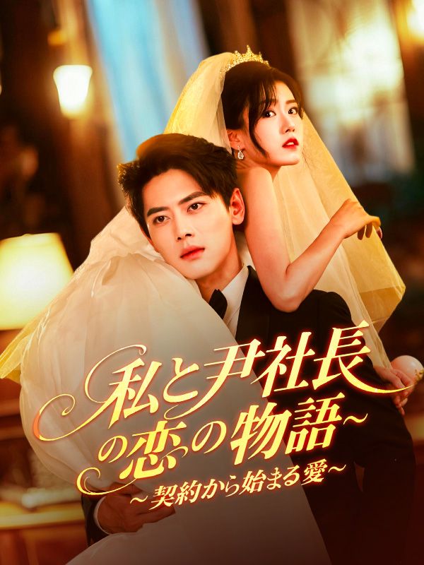 私と尹社長の恋の物語～契約から始まる愛～