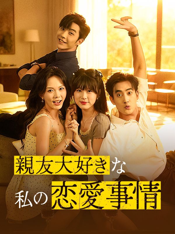 親友大好きな私の恋愛事情