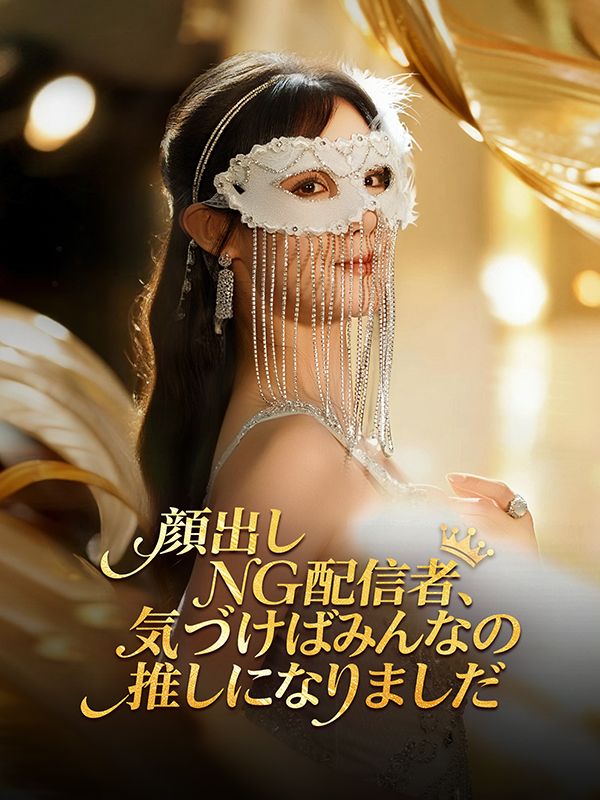 顔出しNG配信者、気づけばみんなの推しになりました