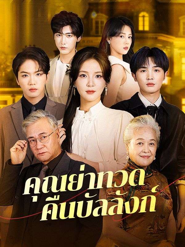 คุณย่าทวดคืนบัลลังก์