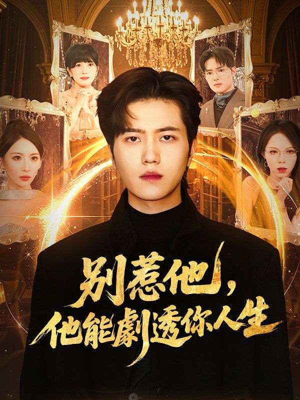 別惹他，他能劇透你人生