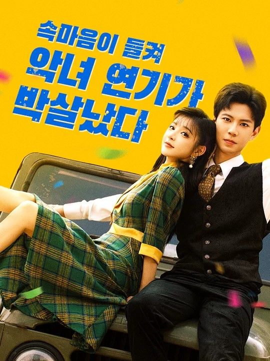 속마음이 들켜 악녀 연기가 박살났다