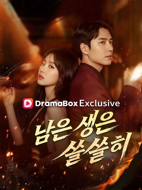 남은 생은 쓸쓸히