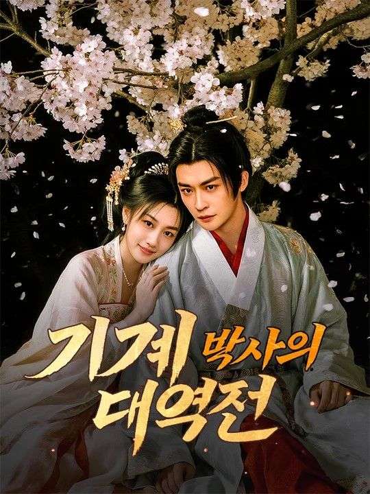 기계 박사의 대역전