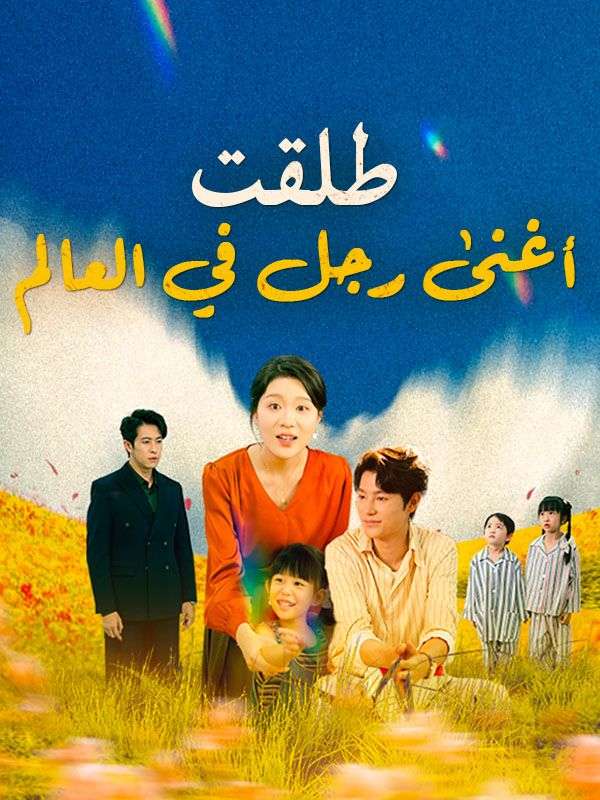 طلقت أغنى رجل في العالم