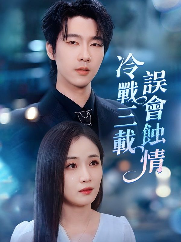 冷戰三載，誤會蝕情