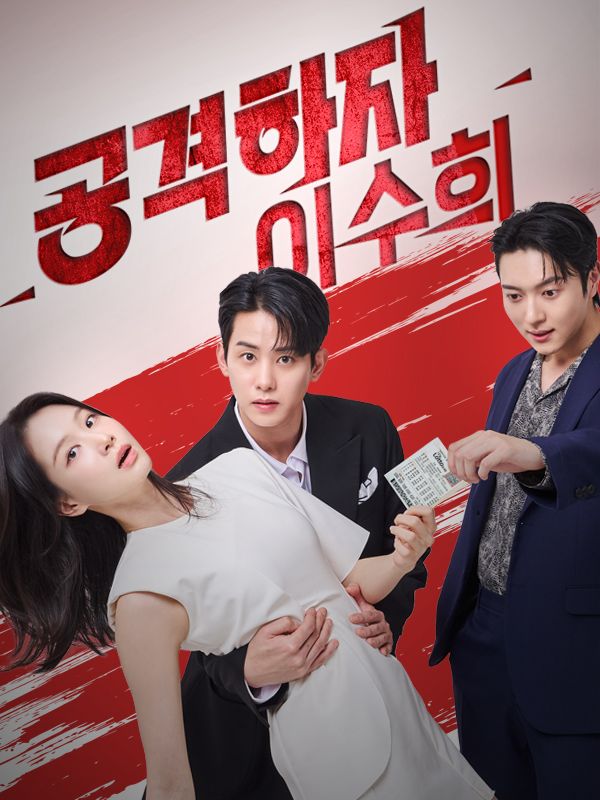 공격하자! 이수희