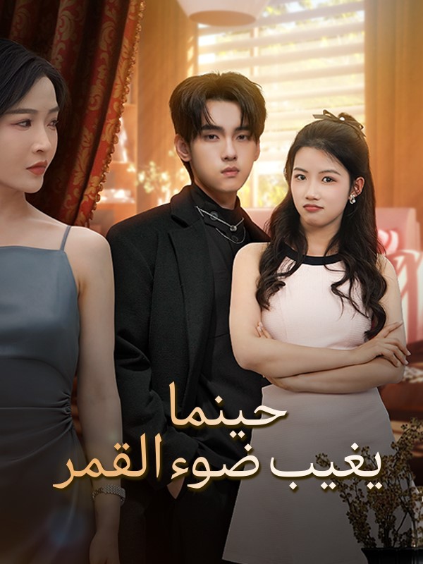 حينما يغيب ضوء القمر