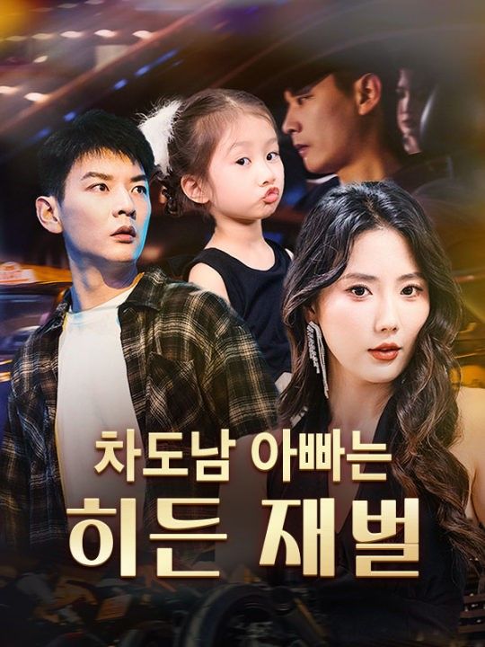 차도남 아빠는 히든 재벌(더빙)