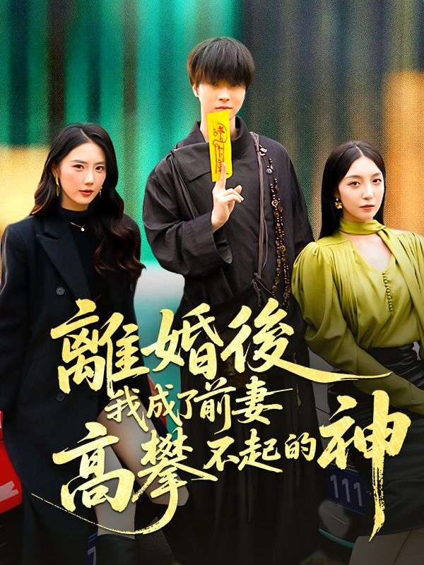 離婚後，我成了前妻高攀不起的神