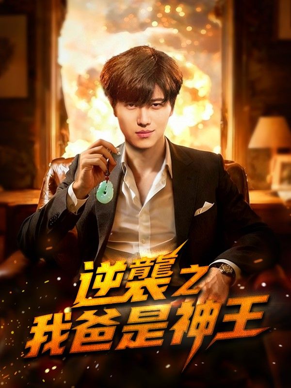 逆襲之我爸是神王