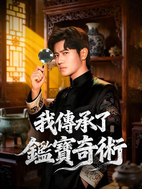 我傳承了鑑寶奇術