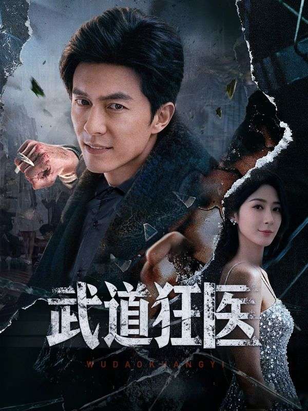 武道狂醫