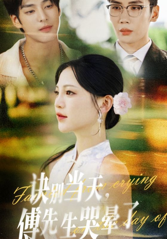 收到死亡證明，傅先生瘋了