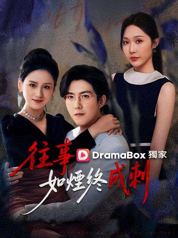 往事如煙終成刺