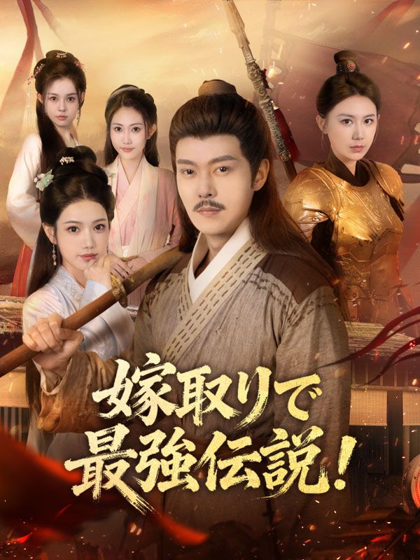 嫁取りで最強伝説！（吹き替え）
