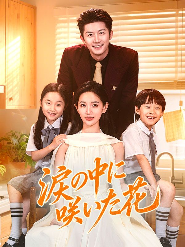 涙の中に咲いた花（吹き替え）