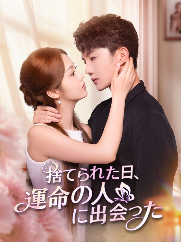 捨てられた日、運命の人に出会った