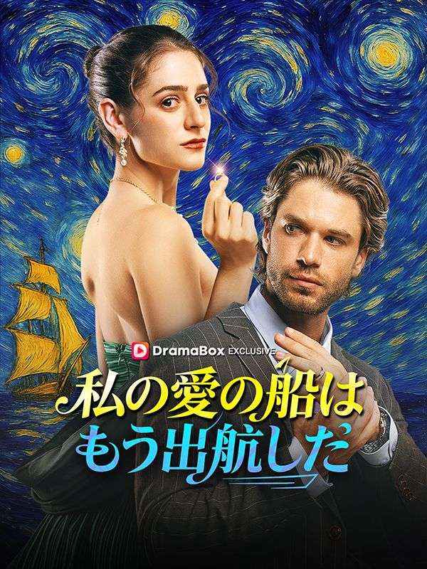 私の愛の船はもう出航した