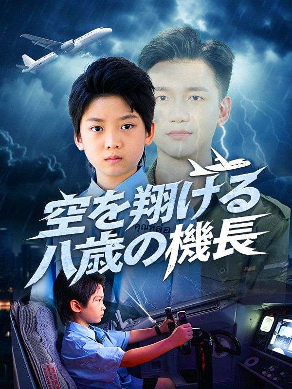 空を翔ける八歳の機長