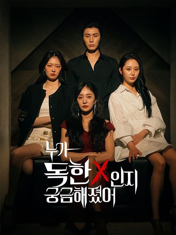 누가 독한X 인지 궁금해졌어