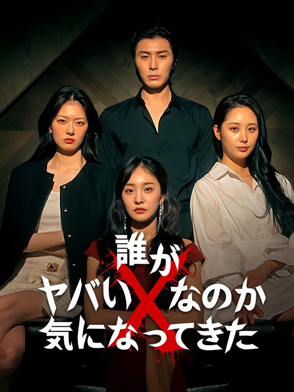 誰がやばいXなのか気になってきた