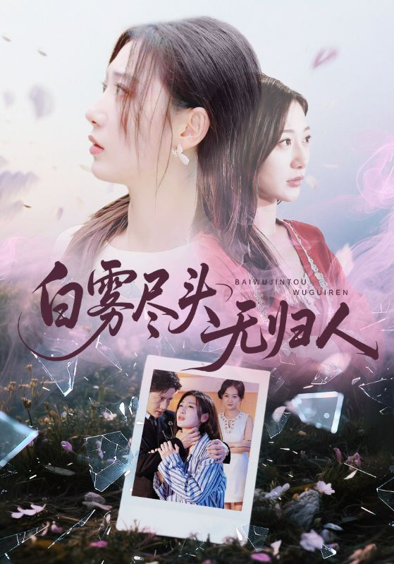 迷霧散盡不見你