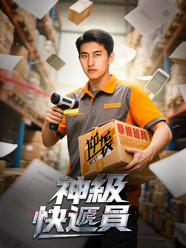 神級快遞員