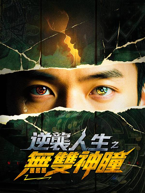 逆襲人生之無雙神瞳