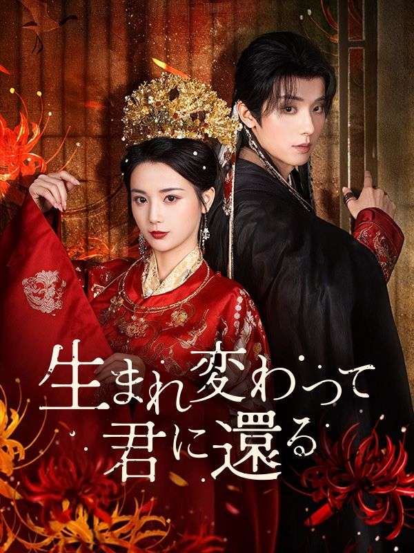 生まれ変わって君に還る