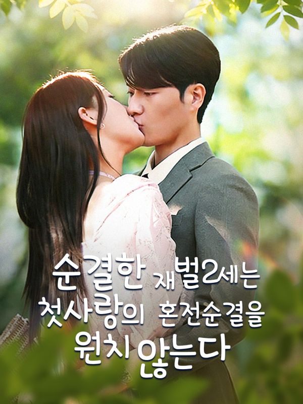 순결한 재벌2세는  첫사랑의 혼전순결을 원치 않는다