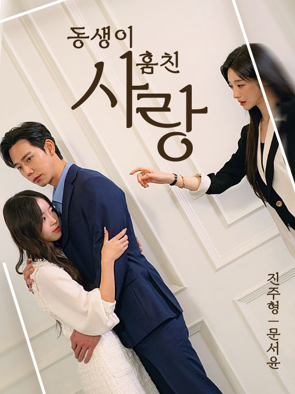 동생이 훔친 사랑