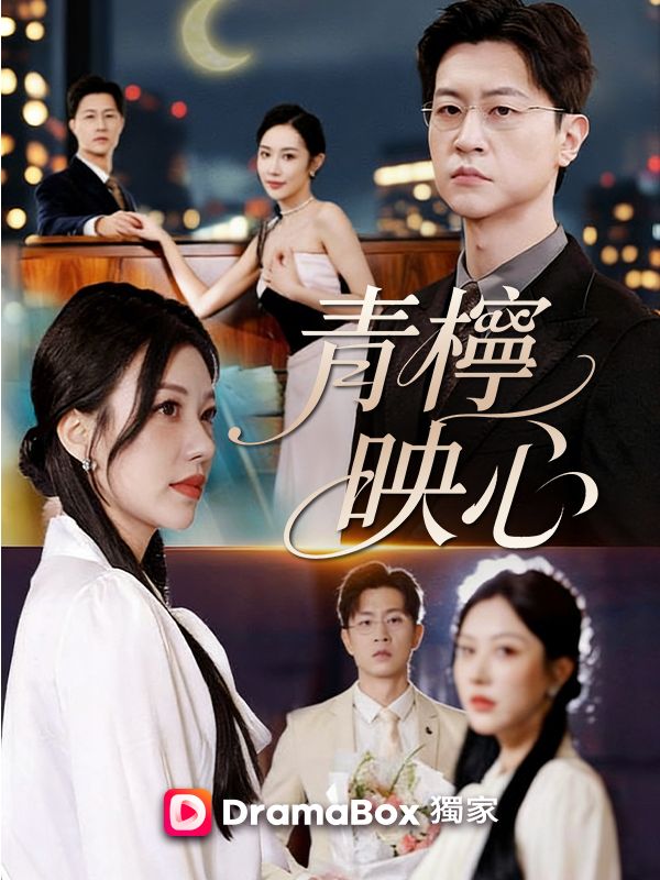 青檸映心