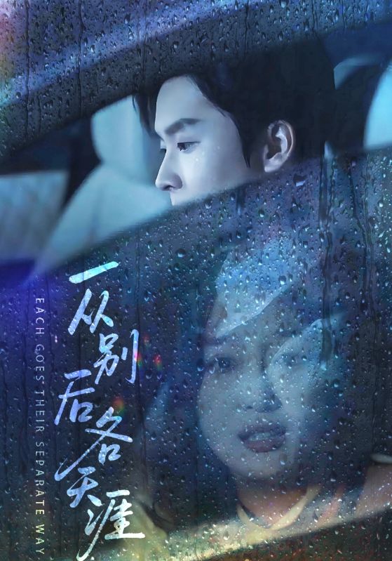 別後再無回頭路