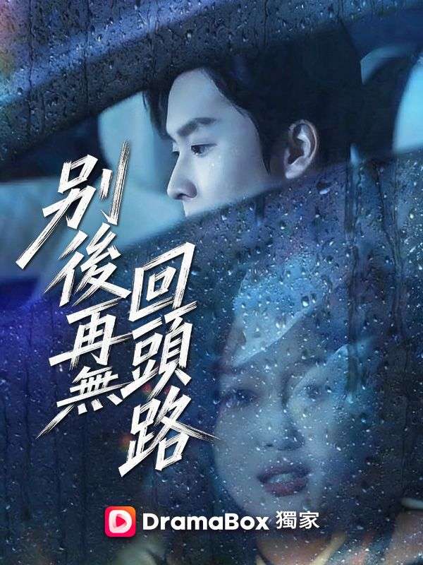 別後再無回頭路