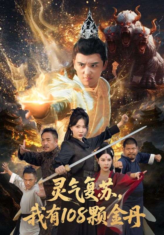 我有108金丹鎮邪魔