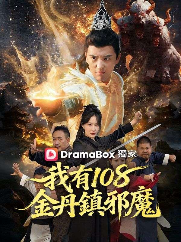 我有108金丹鎮邪魔