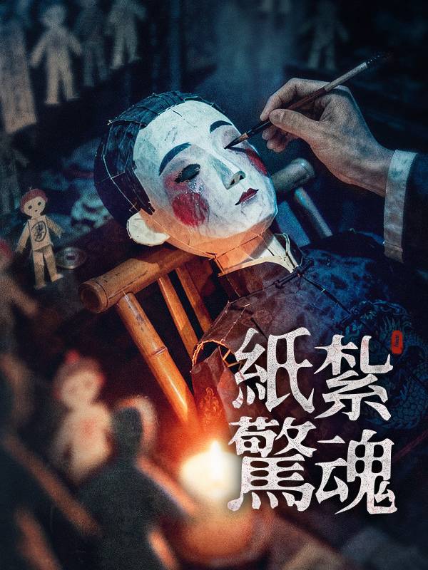 紙紮驚魂