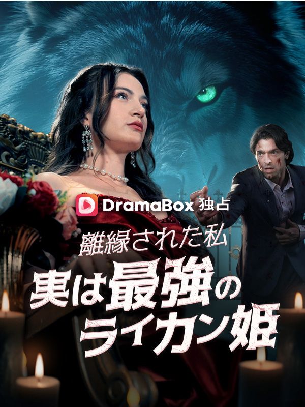 離縁された私、実は最強のライカン姫