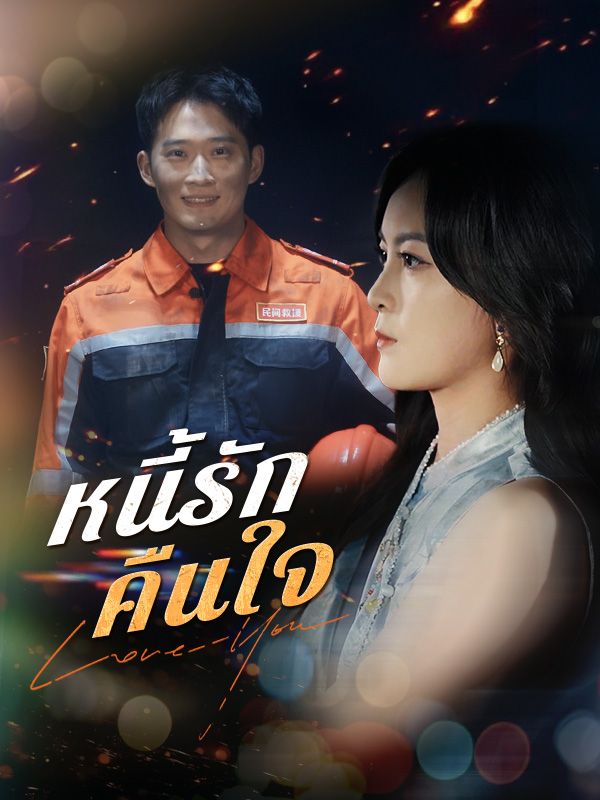 หนี้รักคืนใจ