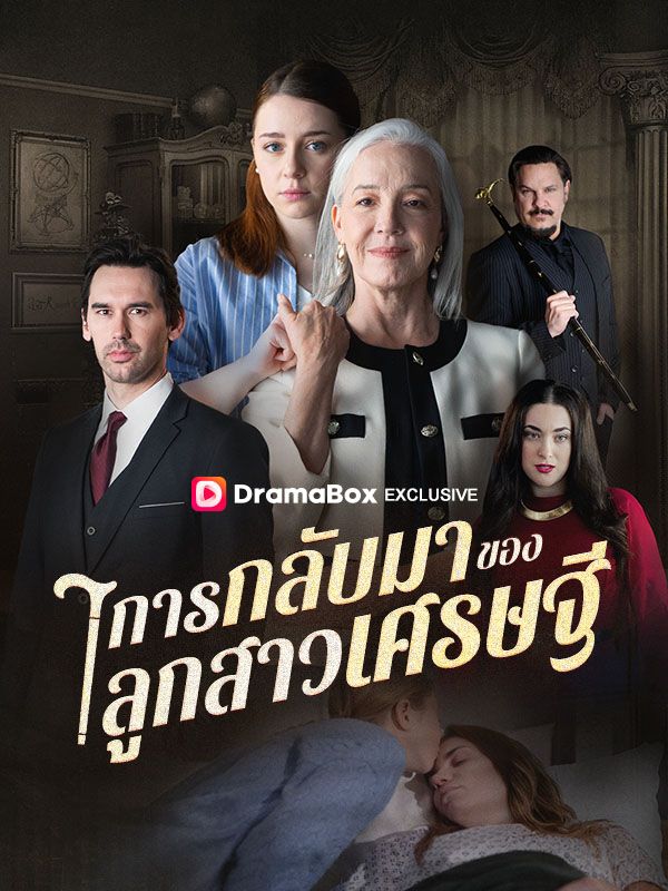 การกลับมาของลูกสาวเศรษฐี