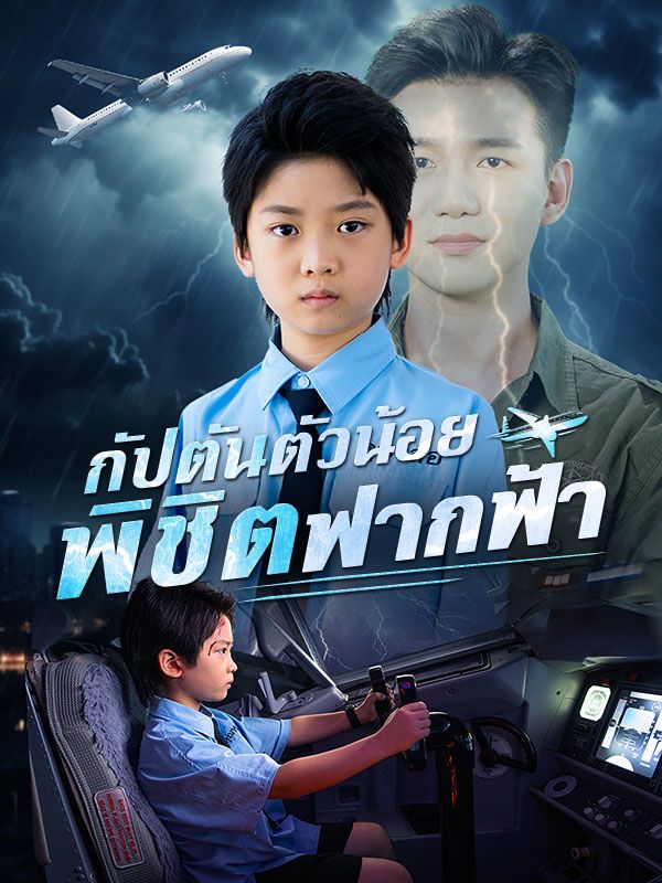 กัปตันตัวน้อยพิชิตฟากฟ้า(พากย์ไทย) 