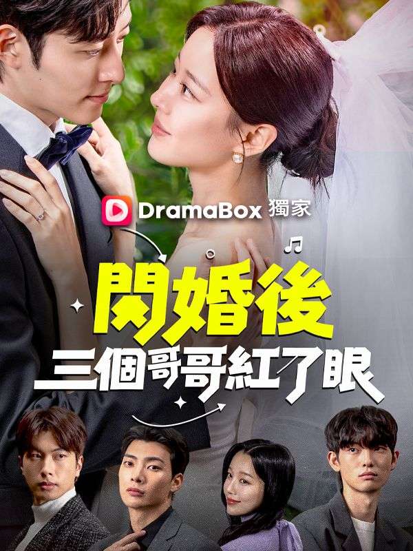 閃婚後三個哥哥紅了眼